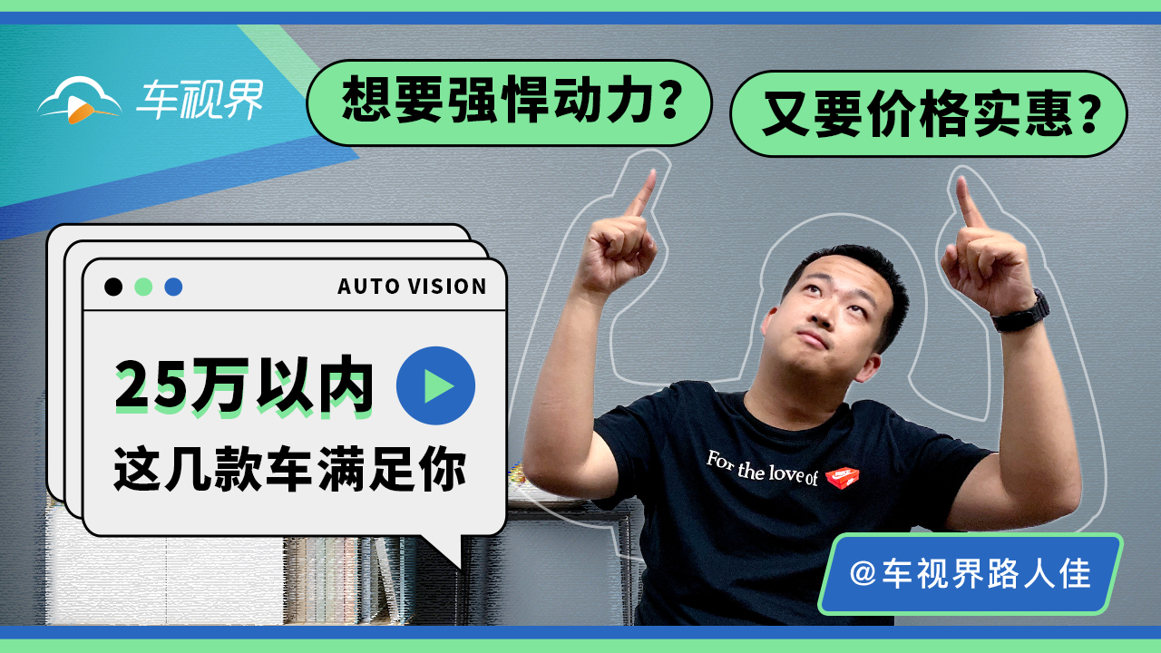 想要强劲动力 又要价格实惠 25万以内这几款车满足你